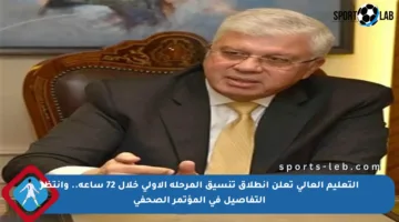 التعليم العالي تعلن انطلاق تنسيق المرحلة الأولى خلال 72 ساعة.. وانتظر التفاصيل في المؤتمر الصحفي